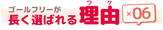 ゴールフリーが長く選ばれる理由