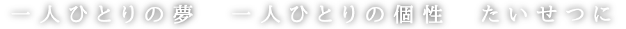 一人ひとりの夢一人ひとりの個性たいせつに