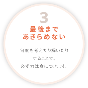 最後まであきらめない　何度も考えたり解いたりすることで、必ず力は身につきます。