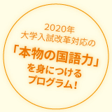 2020年大学入試改革対応の「本物の国語力」を身につけるプログラム！