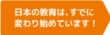 日本の教育は、すでに変わり始めています！