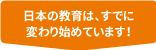 日本の教育は、すでに変わり始めています！