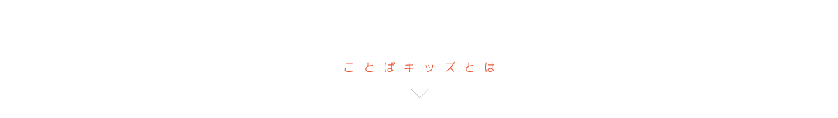 ことばキッズタイトル